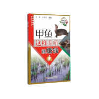 正版 甲鱼这样养殖就赚钱 羊茜、占家智 池塘养殖、温室养殖、仿生态野生养殖、池塘混养、庭院养殖、稻田养殖 农业书籍