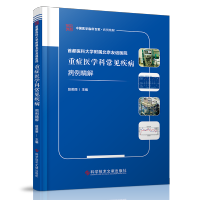 首都医科大学附属北京友谊医院重症医学科常见疾病病例精解 险症病案研究 临床医学书籍