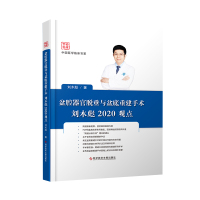 盆腔器官脱垂与盆底重建手术刘木彪2020观点 妇科外科手术 临床医学书籍科学技术文献出版社