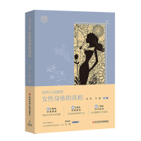 正版 协和人说健康:女性身体的真相 金涛 马超 女性保健基本知识 女性生活健康书籍 郎景和院士为本书提字