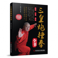 正版 三皇炮捶拳全书 规矩 气道 身法 气势勇猛 内外合一 张凯大师 零基础武术拳法体育教材入门运动书籍附赠视频