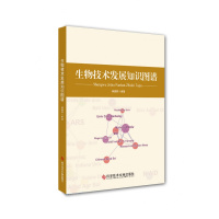 正版生物技术发展知识图谱田德桥生物工程技术发展图谱书籍科学技术文献出版社9787518945306