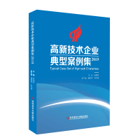 正版 高新技术企业典型案例集. 2019 贾敬敦 高技术企业企业管理研究书籍 科学技术文献出版社