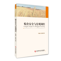 正版粮食安全与宏观调控陈诗波余志刚粮食安全宏观经济调控中国经济书籍科学技术文献出版社9787518918485
