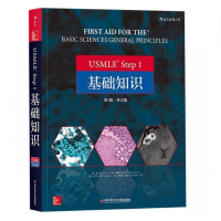 USMLE Step 1 基础知识(第3版)(英文版)基础医学学科知识构架网美国执业医师资格考试备考用书