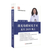 中国医学临床百家激光角膜屈光手术龙琴2019观点屈光不正角膜眼外科手术激光疗法眼科病例案例解析医学书籍
