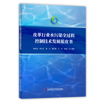 正版 皮革行业水污染全过程控制技术发展蓝皮书 廖学品 制革工业废水污染控制研究报告书籍