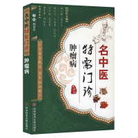 名中医特需门诊·肿瘤病 国医大师 肿瘤病例治疗精解 药方 中医保健养生医学书籍 科学技术文献出版社