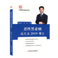 中国医学临床百家 恶性黑素瘤高天文2019观点 黑色素瘤诊疗 临床医学书籍