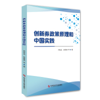 创新券政策原理和中国实践 郭铁成 彭春燕 中小企业科技服务科技政策汇编 书籍 科学技术文献出版社