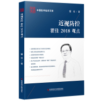 正版近视防控瞿佳2018观点瞿佳近视防治书籍近视预防治疗医学书籍科学技术文献出版社9787518948550