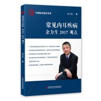 正版中国医学临床百家常见内耳疾病余力生2017观点余力生 内耳耳疾病诊疗预防治疗医学书籍科学技术文献出版社97875