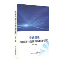 正版 穿透灵魂 深阅读与智能出版传播研究 电子出版物电子书 工作研究 书籍 科学技术文献出版社 9787518954