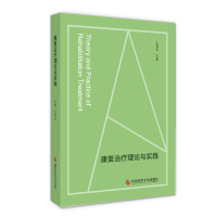 正版 康复治疗理论与实践 视频讲解 扫码学雪松 康复医学 医学书籍 科学技术文献出版社
