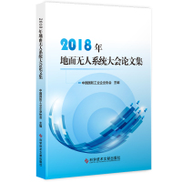 2018年地面无人系统大会论文集 中国国防工业企业协会 无人值守军事装备文集 军事论文书籍科学技术文献出版社官方自营