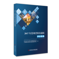 正版 2017年贵州省科技创新评价报告 贵州省科学技术情报研究所 技术进步研究报告贵州 书籍