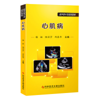 正版超声掌中宝-心肌病 杨娅 纳丽莎 郑春华 20例疑难病例 影像医学超声书籍 科学技术文献出版社
