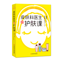 国之名医 带你重塑护肤观念 皮肤科医生的护肤课 护肤知识入门书籍 科学技术文献出版社