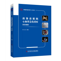 正版 应急总医院心血管急危重症病例精解 吴迪 心脏血管疾病急性病病案分析 临床医学书籍 科学技术文献出版社