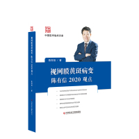 中国医学临床百家 视网膜黄斑病陈有信2020观点 陈有信 视网膜疾病黄斑病变诊断治疗 病例案例解析 眼科医学书籍 官