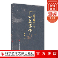 正版 《文心雕龙》与公文写作 薛强 公文写作 书籍 科学技术文献出版社