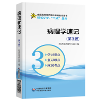 病理生理学速记(第3版)(轻松记忆&ldquo;三点&rdquo;丛书)