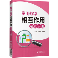 常用药物相互作用速查手册