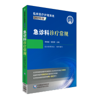 急诊科诊疗常规 临床医疗护理常规2019年版