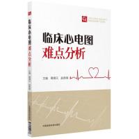 临床心电图难点分析 葛德元赵贵锋 医师用书中国医药科技出版社