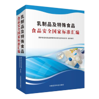 乳制品及特殊食品食品安全国家标准汇编