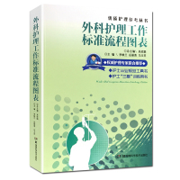 外科护理工作标准流程图表 湖南科学技术出版社