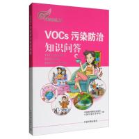 VOCs污染防治知识问答 十三五国家重点图书出版规划项目