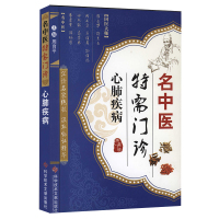 名中医特需门诊&middot;心肺疾病 心脏血管 肺 疾病治疗 国医大师 中医病历解析 药方 中医保健养生医学书籍