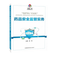 药品安全监管实务 中国医药科技出版社 医疗药品监督管理书籍