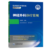 神经外科诊疗常规 2019版临床医疗护理常规系列 北京医师协会
