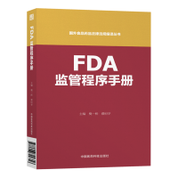 FDA监管程序手册 国外食品药品法律法规编译丛书