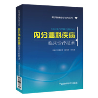 内分泌科疾病 临床诊疗技术 医学临床诊疗技术丛书