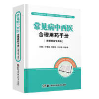 常见病中西医合理用药手册（连锁药店专用版）