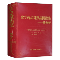 化学药品对照品图谱集-热分析 中国医药科技出版