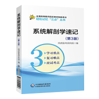 系统解剖学速记(第3版)(轻松记忆三点丛书)