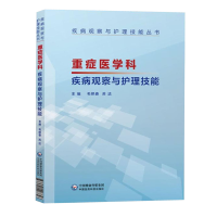 重症医学科疾病观察与护理技能