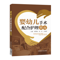 婴幼儿手术配合护理指南