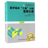 三基书医师教材]医学临床三基训练医师分册(第五版)吴钟琪 2021三基三严医师医生训练指南书试题集配套 湖南科技出版社全