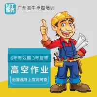 特种作业卡操作资格证-高处安装、维护、拆除作业-南京