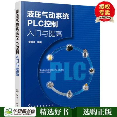 预售正版 液压气动系统PLC控制入门与提高 液压与气动技术基础 液压系统工作原理 plc控制技术书籍