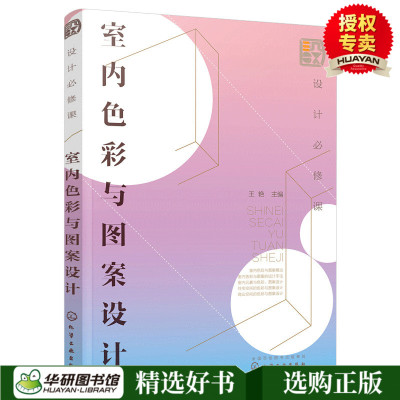 预售 正版 设计必修课室内色彩与图案设计 软装搭配要点解析 软装设计布置技巧 家居装修设计书籍 色彩搭配教程书