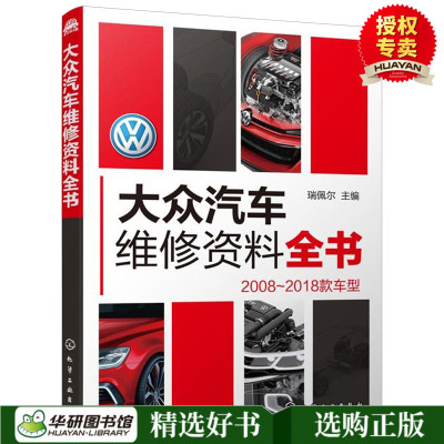 预售正版 大众汽车维修资料全书 2008-2018款车型 汽车维修技术人员便携工具书汽车维修数据速查书籍 大众汽车故障维