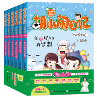 胡小闹日记全套6册第四辑 儿童课外书籍9-15岁适合小学生阅读的故事书 六年级课外书籍必读2019 爸妈听我说说心里