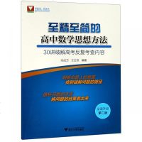 至精至简的高中数学思想方法(30讲破解高考反复考查内容全面升级第2版) 博库网