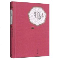 【送有书声】人民文学出版社 小王子(精) 精装青少年版青少版 初中高中学生课外读物名译 世界经典文学名著 小说书籍